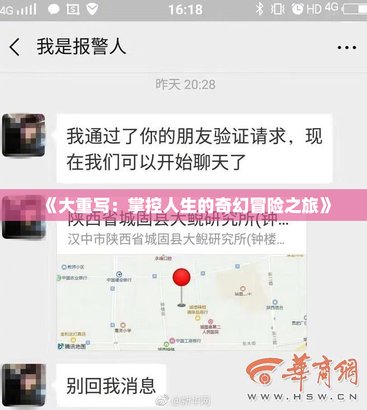 《大重写：掌控人生的奇幻冒险之旅》