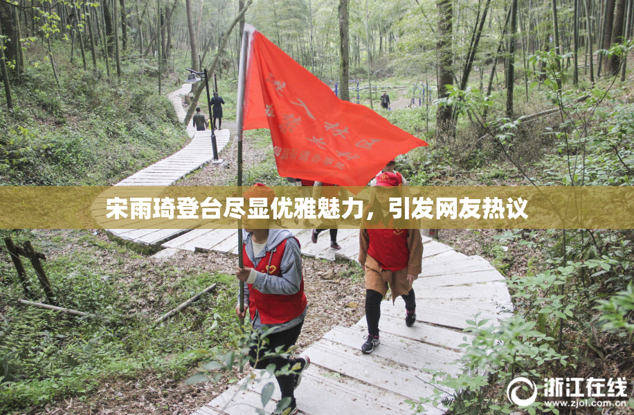 宋雨琦登台尽显优雅魅力，引发网友热议