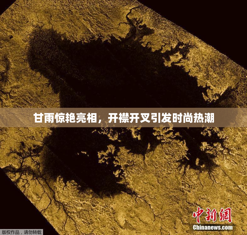 甘雨惊艳亮相，开襟开叉引发时尚热潮