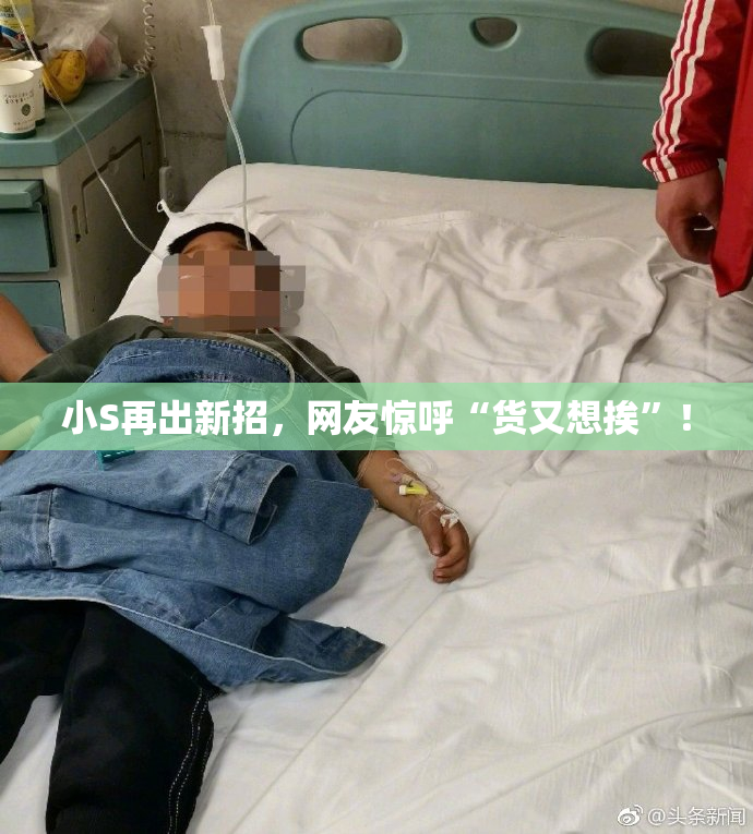 小S再出新招，网友惊呼“货又想挨”！