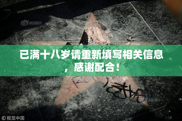 已满十八岁请重新填写相关信息，感谢配合！
