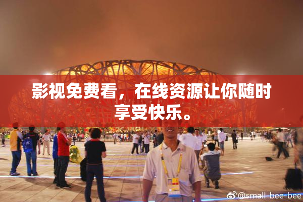 影视免费看，在线资源让你随时享受快乐。