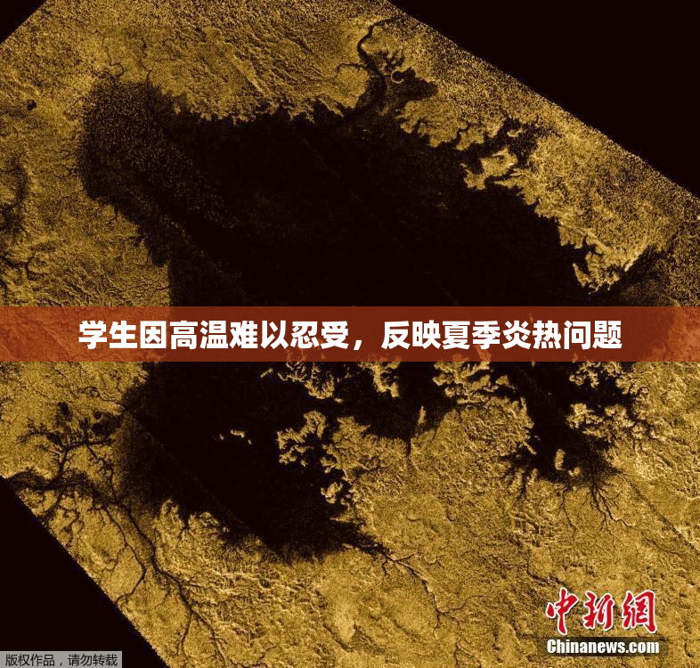 学生因高温难以忍受，反映夏季炎热问题