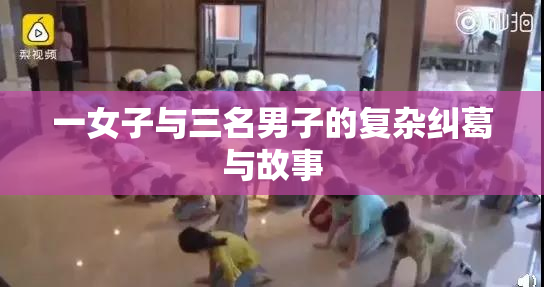 一女子与三名男子的复杂纠葛与故事