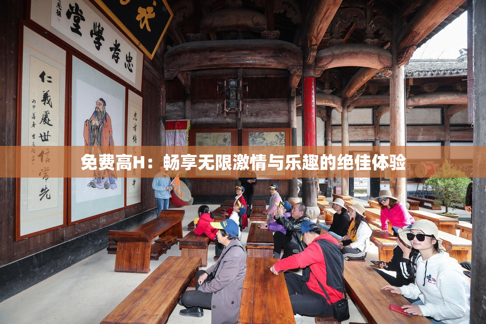 免费高H：畅享无限激情与乐趣的绝佳体验