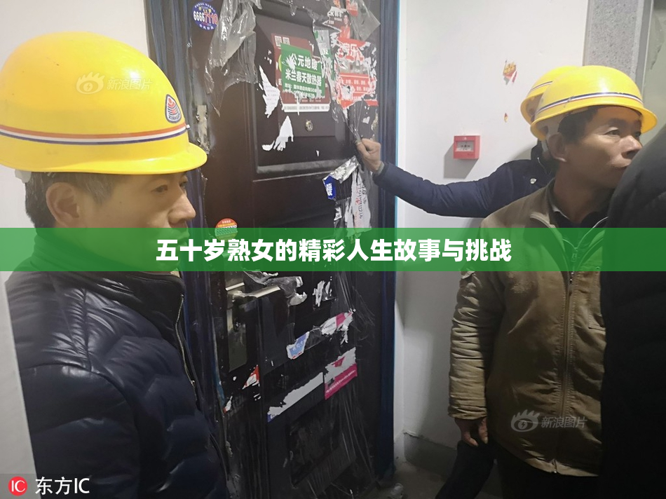 五十岁熟女的精彩人生故事与挑战