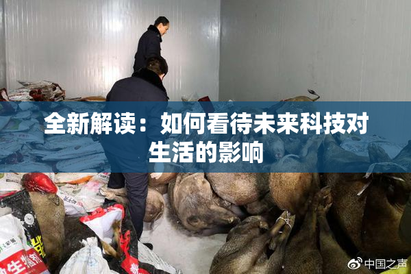 全新解读：如何看待未来科技对生活的影响