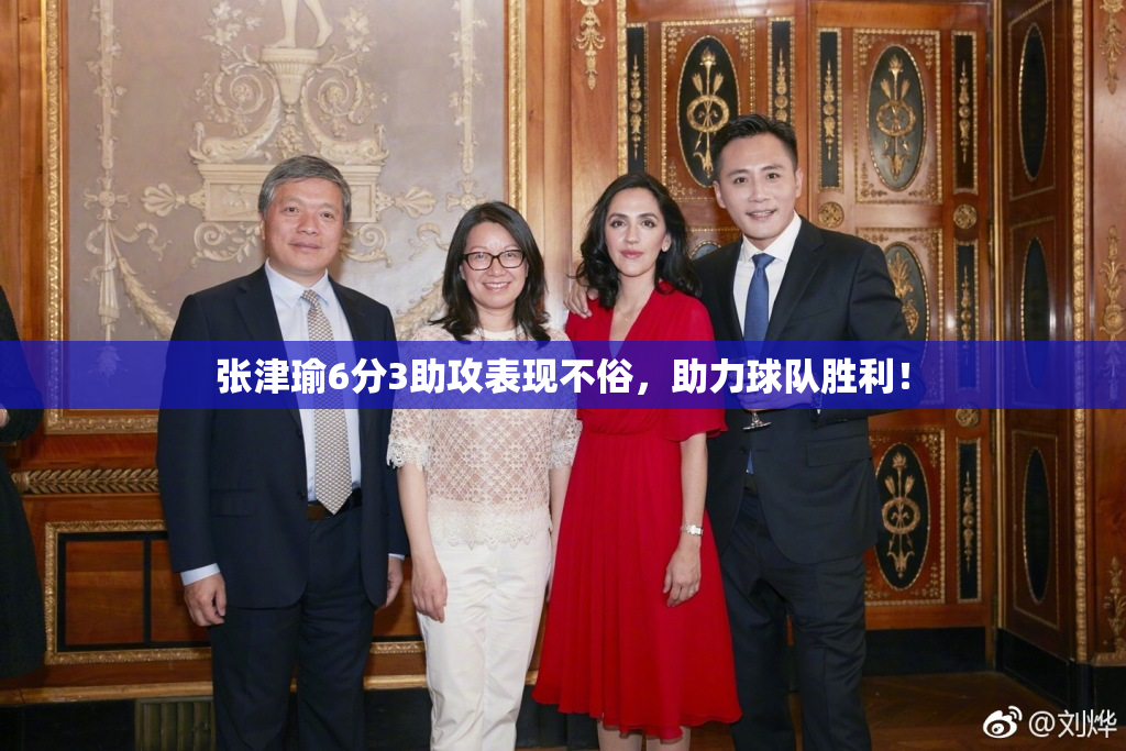 张津瑜6分3助攻表现不俗，助力球队胜利！