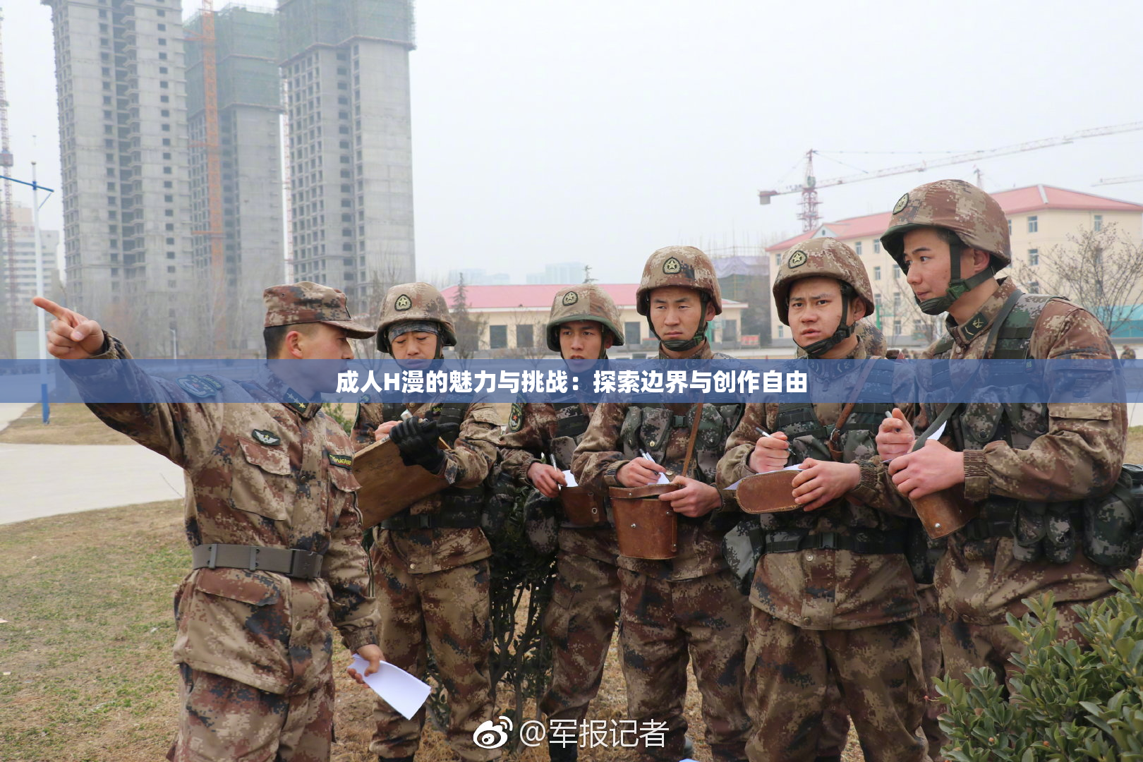 成人H漫的魅力与挑战：探索边界与创作自由