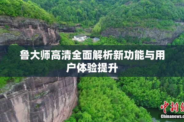 鲁大师高清全面解析新功能与用户体验提升
