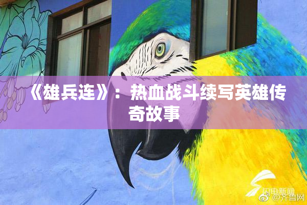 《雄兵连》：热血战斗续写英雄传奇故事