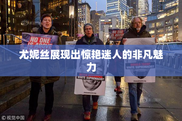尤妮丝展现出惊艳迷人的非凡魅力