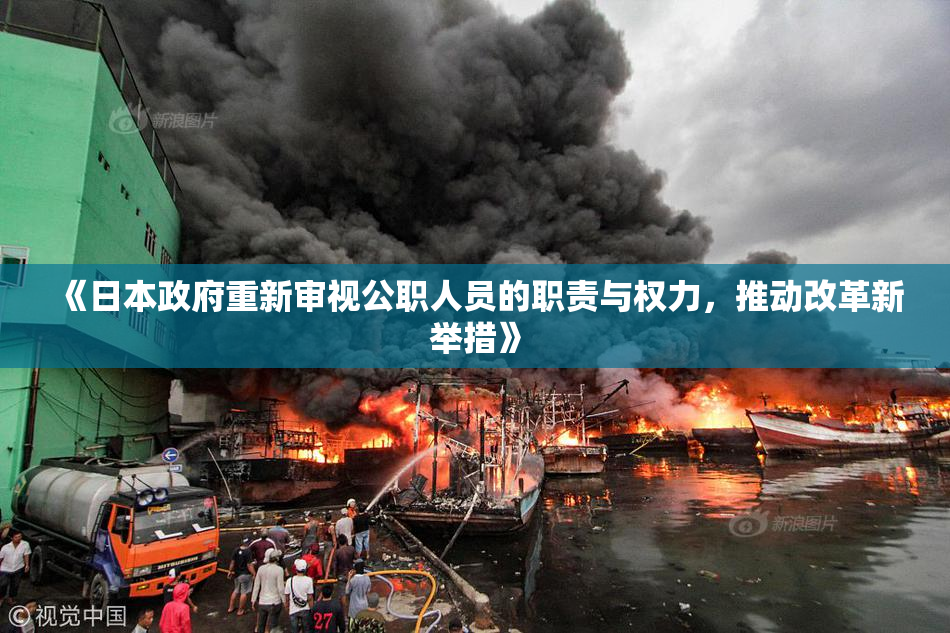 《日本政府重新审视公职人员的职责与权力，推动改革新举措》