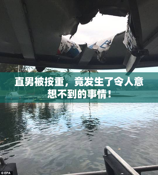直男被按重，竟发生了令人意想不到的事情！