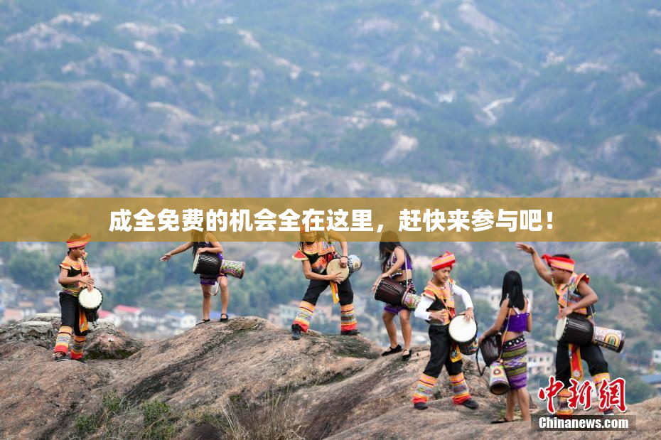 成全免费的机会全在这里，赶快来参与吧！