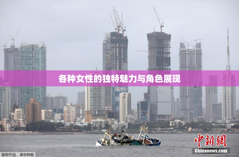 各种女性的独特魅力与角色展现