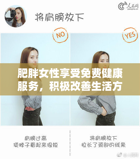 肥胖女性享受免费健康服务，积极改善生活方式