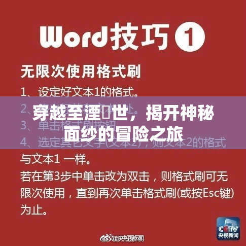 穿越至湮婸世，揭开神秘面纱的冒险之旅