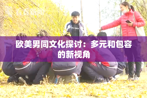 欧美男同文化探讨：多元和包容的新视角