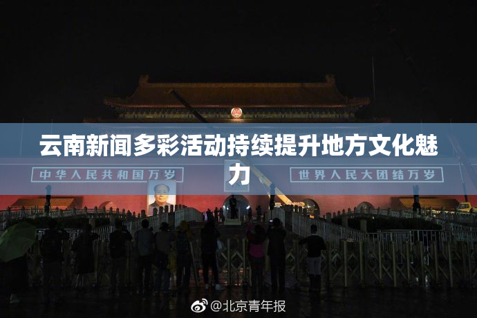 云南新闻多彩活动持续提升地方文化魅力
