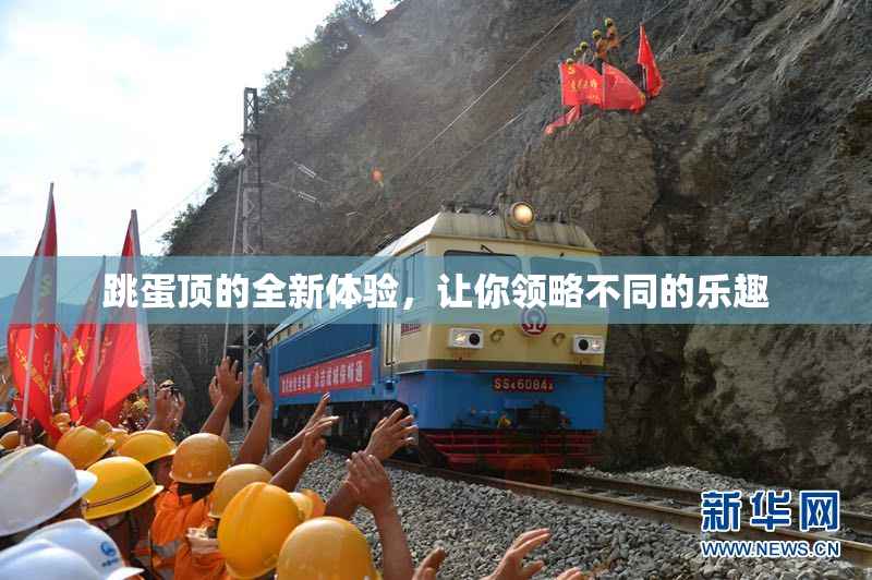 跳蛋顶的全新体验，让你领略不同的乐趣