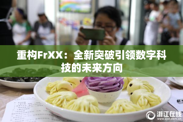 重构FrXX：全新突破引领数字科技的未来方向