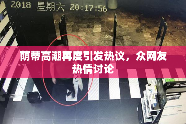 荫蒂高潮再度引发热议，众网友热情讨论