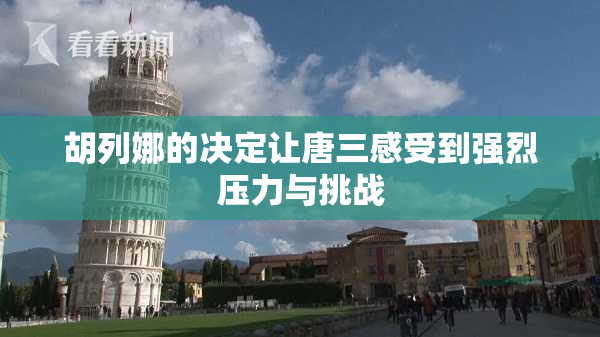 胡列娜的决定让唐三感受到强烈压力与挑战