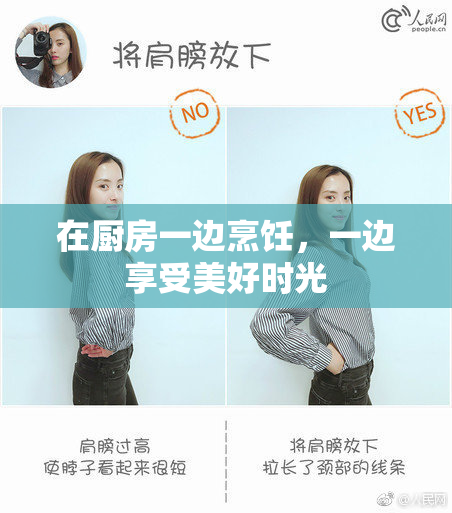 在厨房一边烹饪，一边享受美好时光