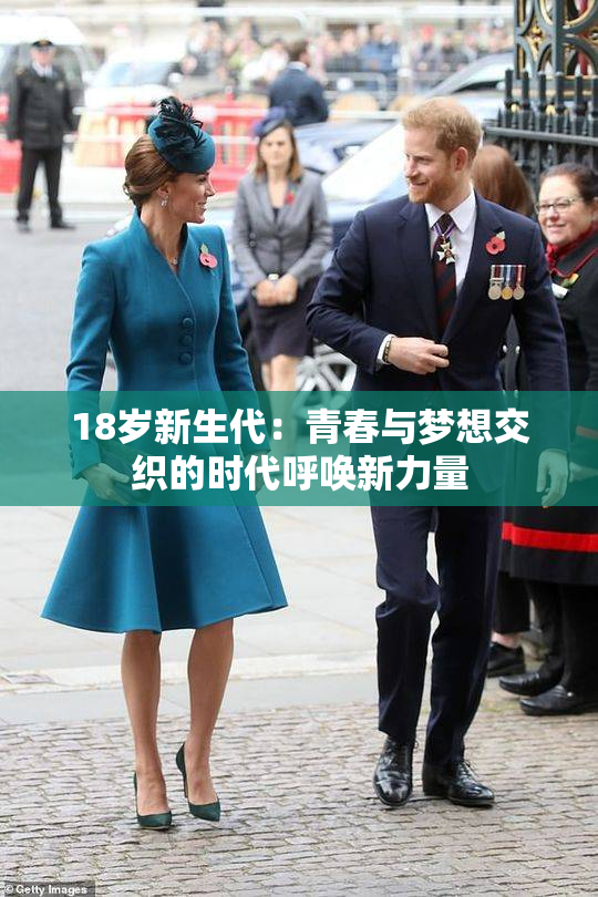 18岁新生代：青春与梦想交织的时代呼唤新力量