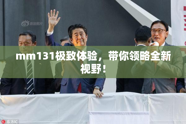 mm131极致体验，带你领略全新视野！