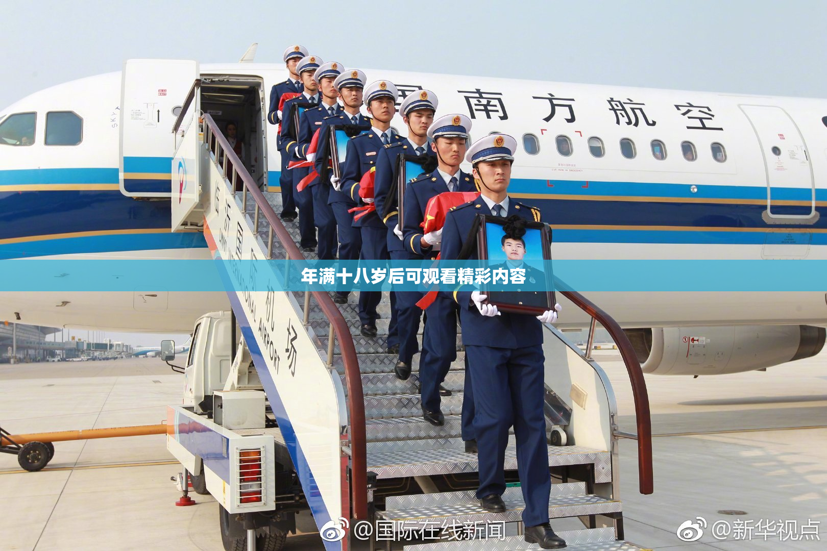 年满十八岁后可观看精彩内容