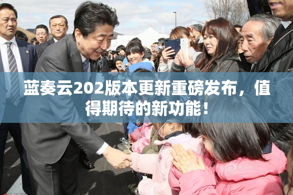 蓝奏云202版本更新重磅发布，值得期待的新功能！