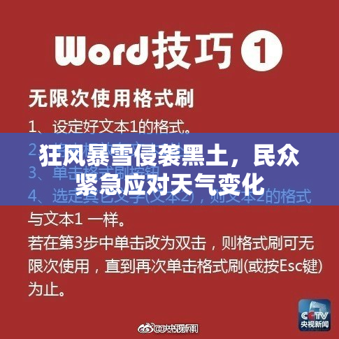狂风暴雪侵袭黑土，民众紧急应对天气变化