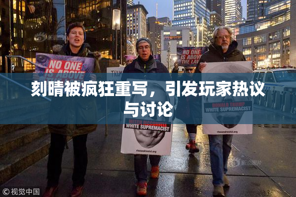 刻晴被疯狂重写，引发玩家热议与讨论