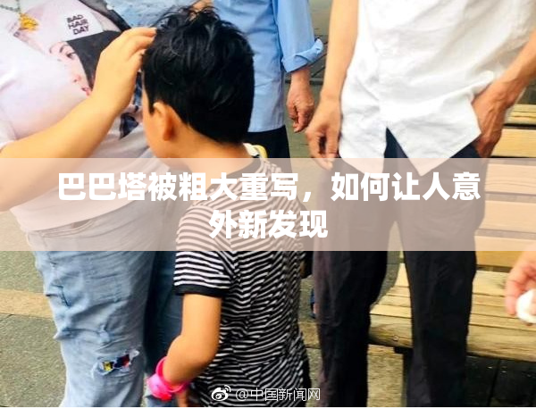 巴巴塔被粗大重写，如何让人意外新发现