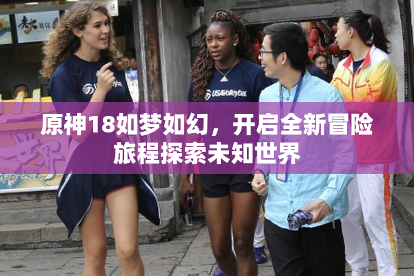 原神18如梦如幻，开启全新冒险旅程探索未知世界