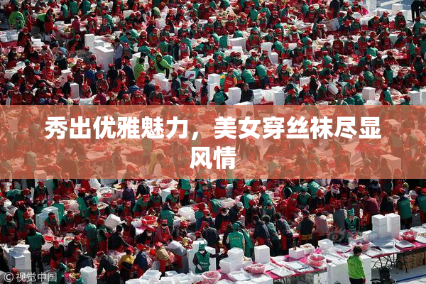 秀出优雅魅力，美女穿丝袜尽显风情