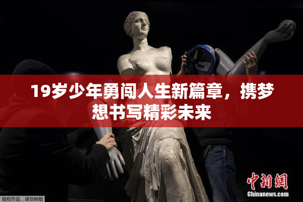 19岁少年勇闯人生新篇章，携梦想书写精彩未来