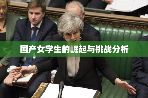 国产女学生的崛起与挑战分析