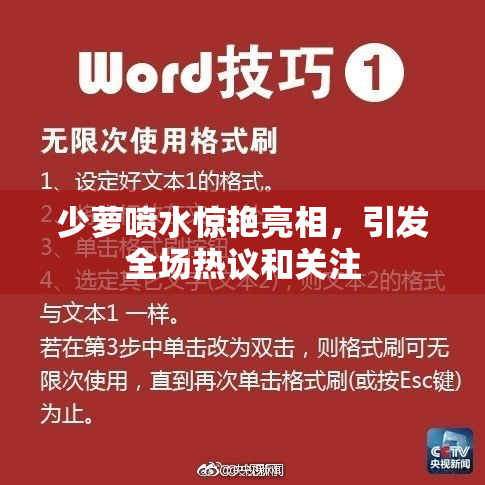 少萝喷水惊艳亮相，引发全场热议和关注