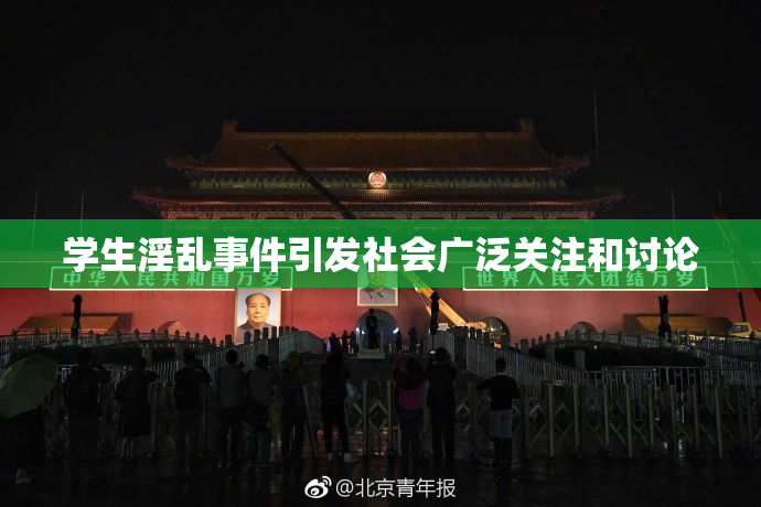 学生淫乱事件引发社会广泛关注和讨论