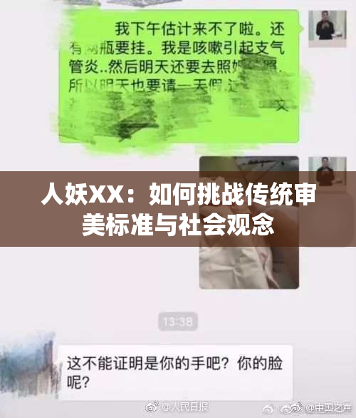 人妖XX：如何挑战传统审美标准与社会观念