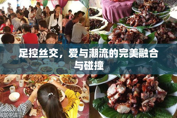 足控丝交，爱与潮流的完美融合与碰撞