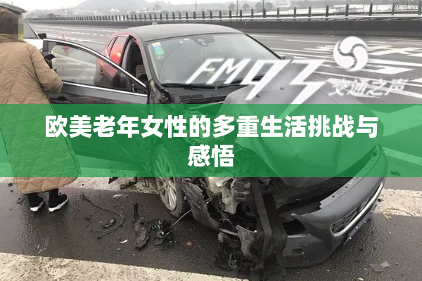 欧美老年女性的多重生活挑战与感悟