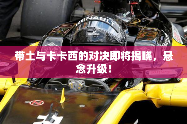 带土与卡卡西的对决即将揭晓，悬念升级！