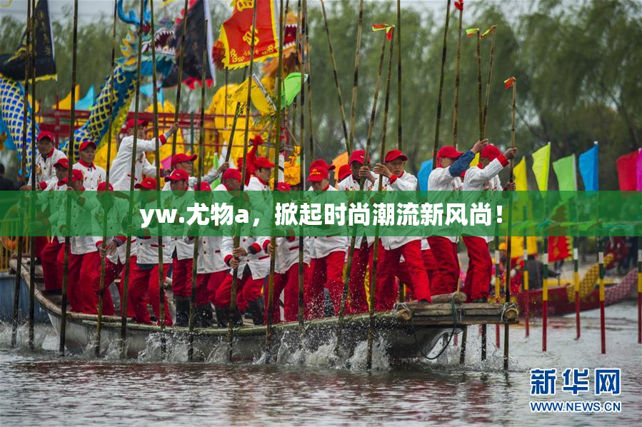 yw.尤物a，掀起时尚潮流新风尚！