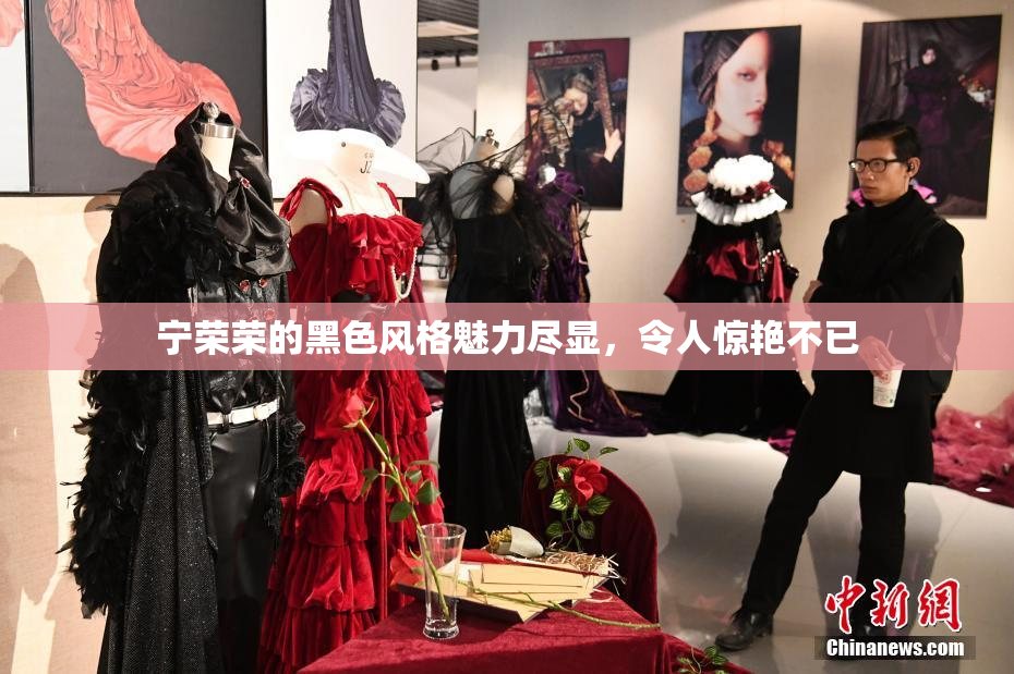 宁荣荣的黑色风格魅力尽显，令人惊艳不已