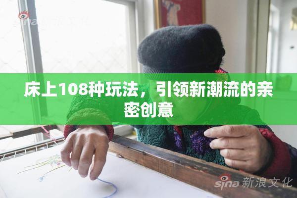 床上108种玩法，引领新潮流的亲密创意
