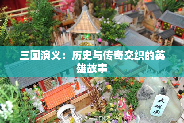 三国演义：历史与传奇交织的英雄故事